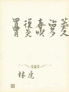 胃复春治萎缩性胃炎吃多久