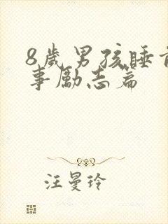 8岁男孩睡前故事励志篇