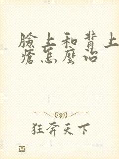 脸上和背上长痤疮怎么治封面