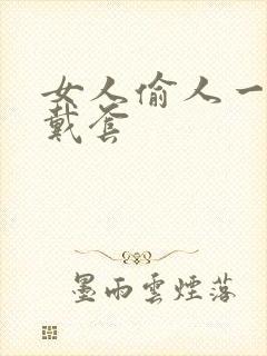 女人偷人一般不戴套