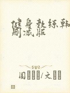 健身教练韩漫无删减版