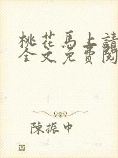 桃花马上请长缨全文免费阅读