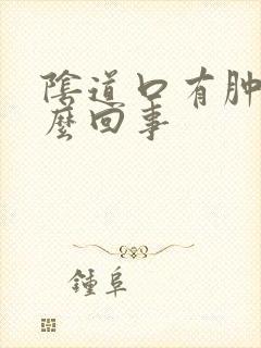 阴道口有肿块怎么回事