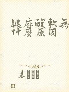 腿麻酸软无力是什么原因封面