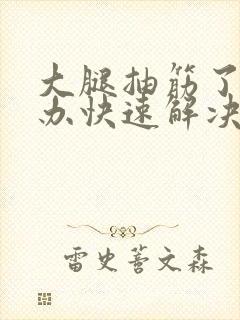 大腿抽筋了怎么办快速解决封面