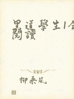 黑道学生1全文阅读