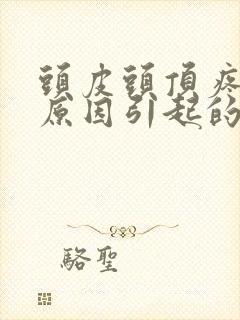 头皮头顶疼什么原因引起的女性