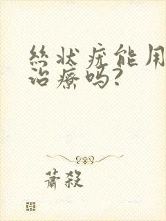 丝状疣能用碘伏治疗吗?