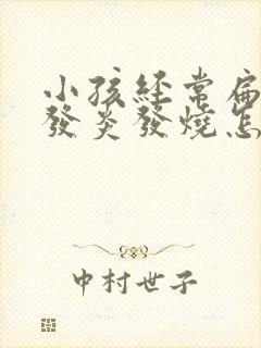 小孩经常扁桃体发炎发烧怎么办