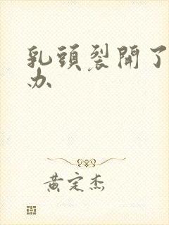 乳头裂开了怎么办