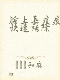 脸上长痘痘怎样快速祛除