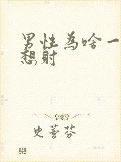 男性为啥一插就想射