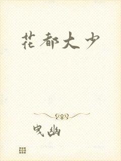 花都大少