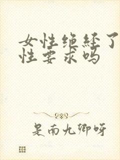 女性绝经了还有性要求吗