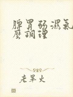 脾胃弱湿气重怎么调理封面