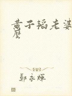 黄子韬老婆叫什么