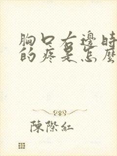 胸口右边时不时的疼是怎么回事