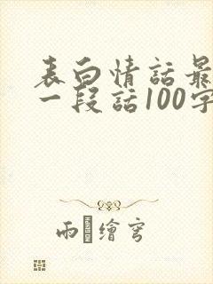 表白情话最暖心一段话100字封面