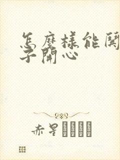 怎么样能哄女孩子开心