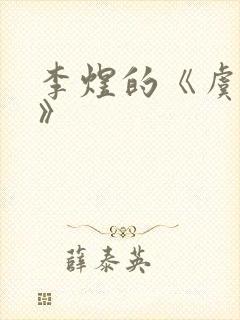 李煜的《虞美人》