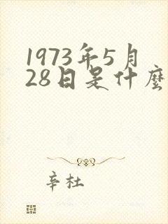 1973年5月28日是什么星座