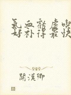 气血亏虚吃什么好补得最快封面