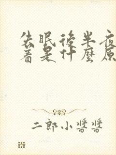 失眠后半夜睡不着是什么原因