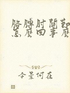 胳膊肘关节痛是怎么回事么办