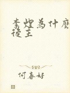 李煜为什么叫李后主