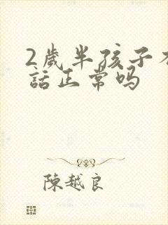 2岁半孩子不说话正常吗封面