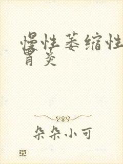 慢性萎缩性c2胃炎