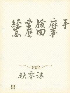 经常脸麻手麻是怎么回事封面