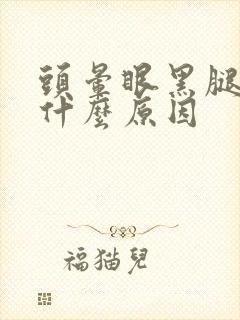 头晕眼黑腿软是什么原因