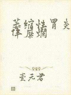 萎缩性胃炎c1伴糜烂