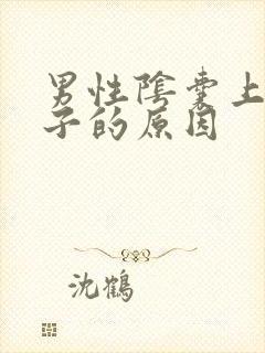 男性阴囊上长瘊子的原因