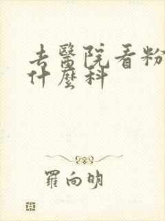 去医院看粉刺挂什么科