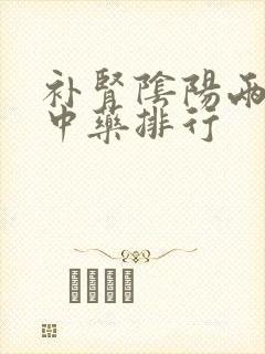 补肾阴阳两虚的中药排行