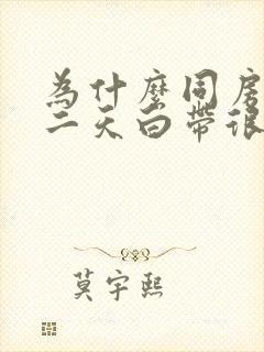 为什么同房后第二天白带很多