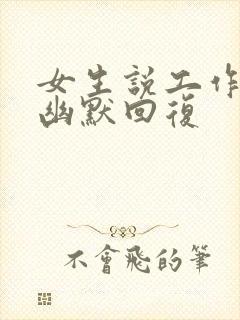 女生说工作太累幽默回复