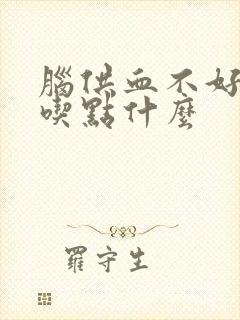 脑供血不好应该吃点什么