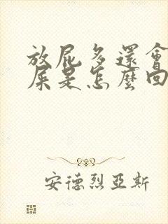 放屁多还会带点屎是怎么回事