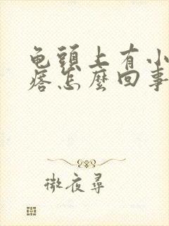 龟头上有小红疙瘩怎么回事