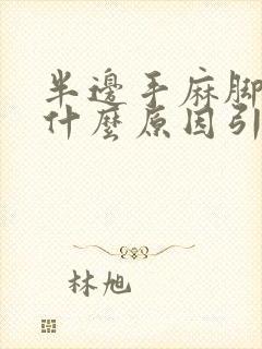 半边手麻脚麻是什么原因引起的,怎么解决