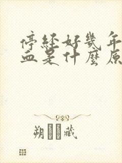 停经好几年又出血是什么原因