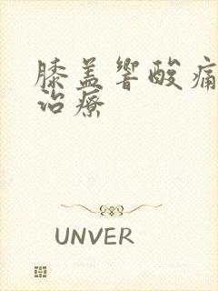 膝盖响酸痛怎么治疗