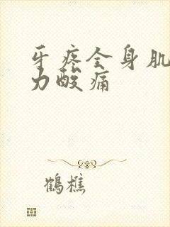 牙疼全身肌肉无力酸痛