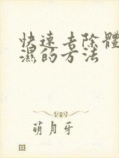 快速去除体内寒湿的方法