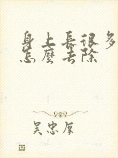 身上长很多螨虫怎么去除