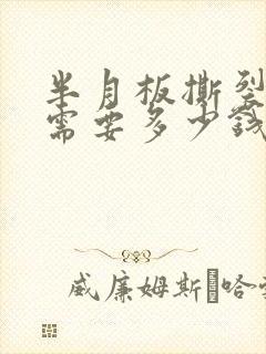 半月板撕裂治疗需要多少钱封面