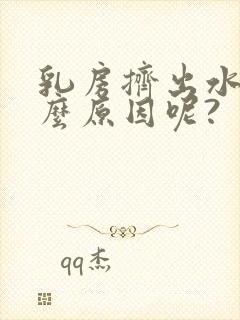 乳房挤出水是什么原因呢?